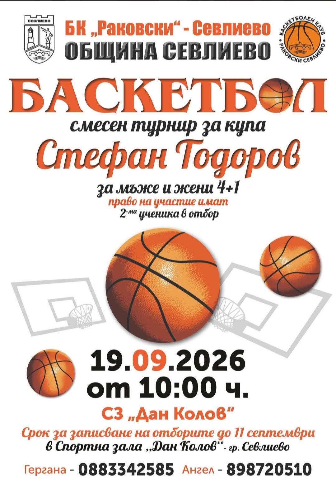 Плакат за баскетболен турнир в Севлиево