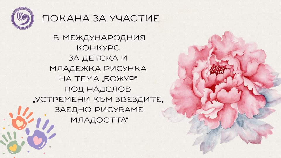 Плакат ''Божур''