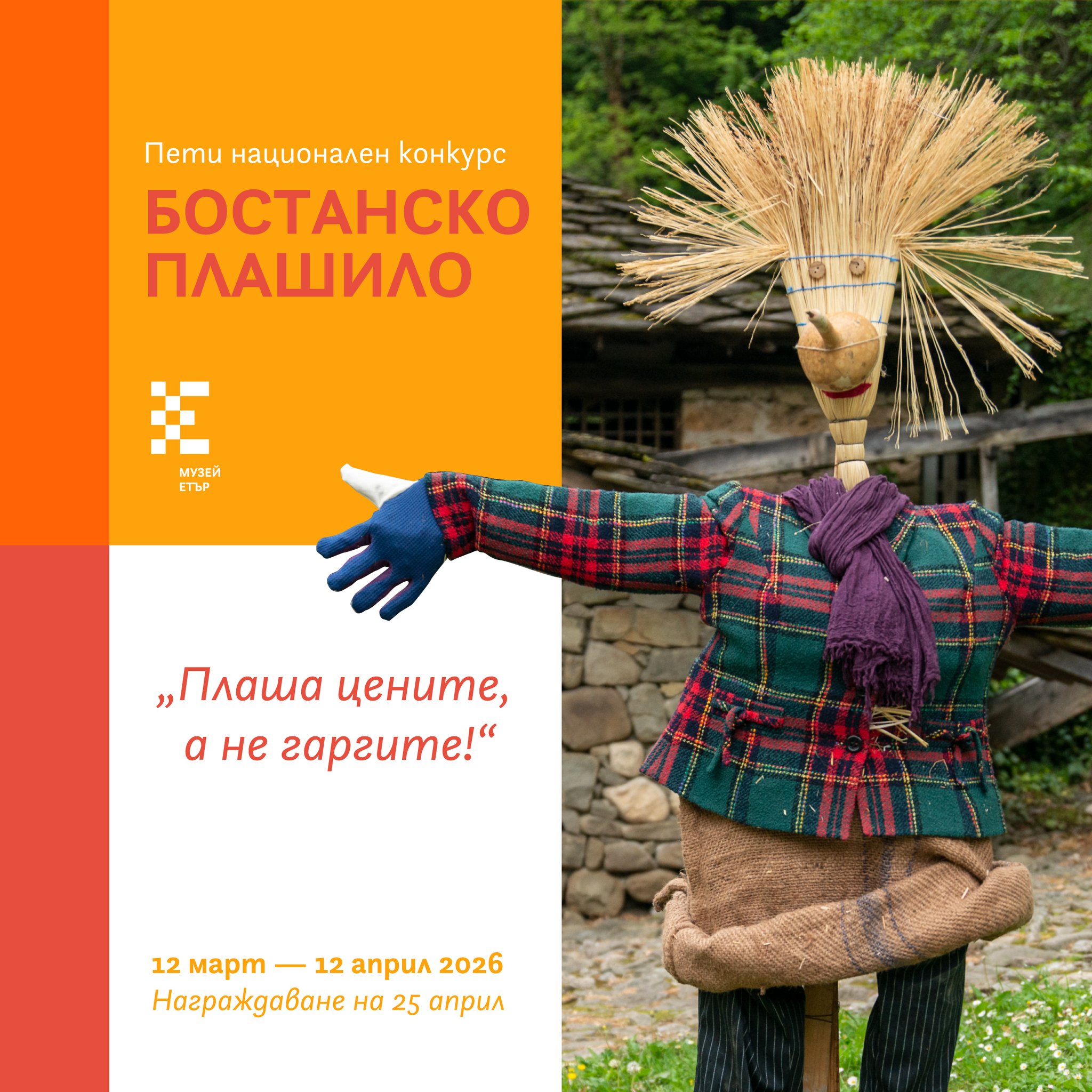 Плакат за ''Бостанско плашило 2026''