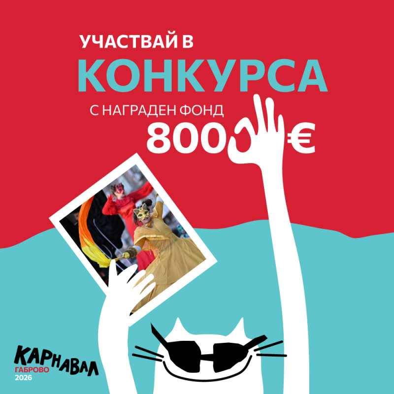 Плакат за конкурс за карнавална картина 2026