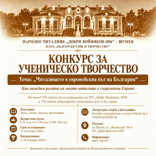 Плакат ''Читалището в европейския път на България''