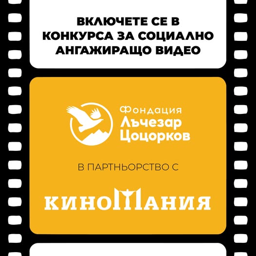 Плакат за конкурс на Фондация Лъчезар Цоцорков