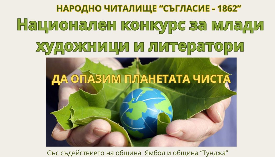 Плакат ''Да опазим планетата чиста''