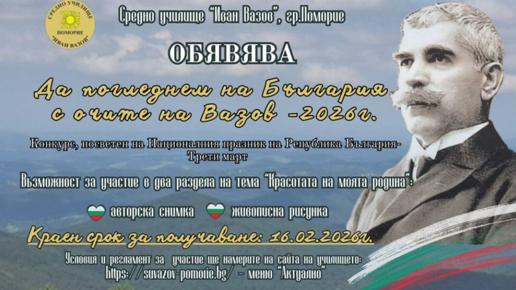 Плакат ''Да погледнем на България с очите на Вазов''
