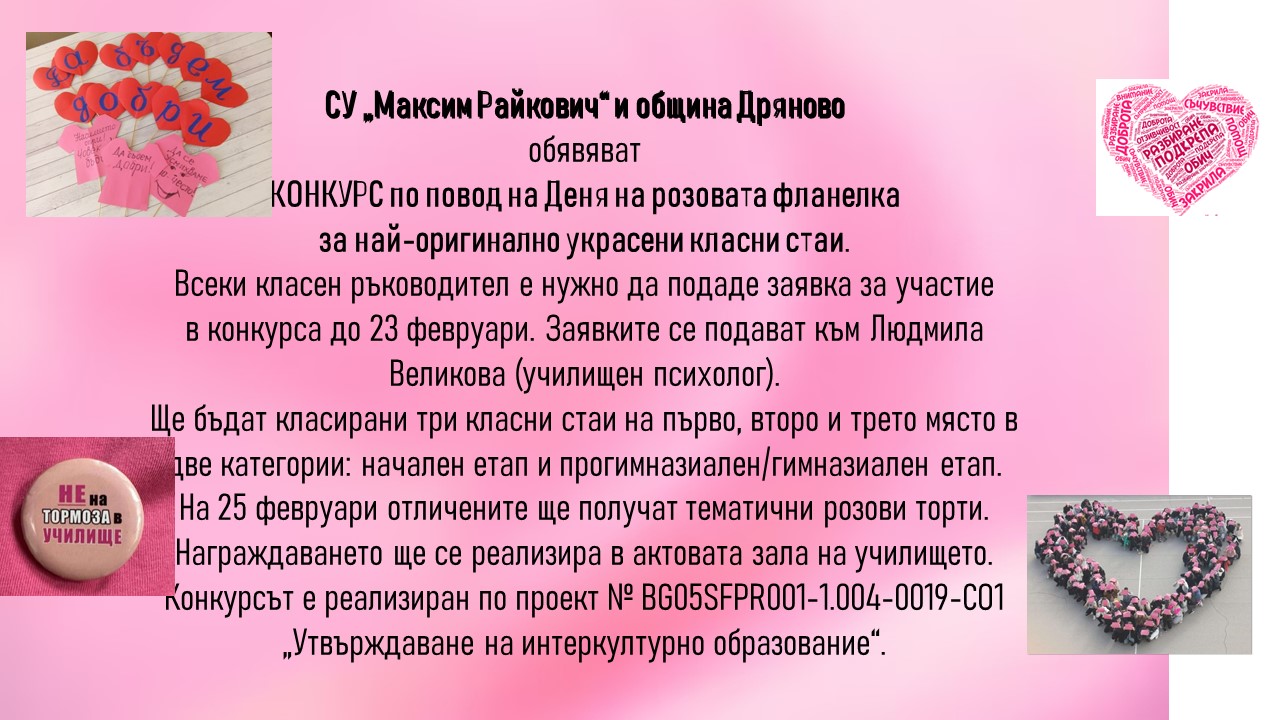 Плакат ''Деня на розовата фланелка''