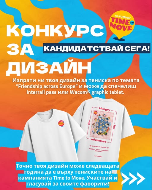 Плакат за конкурс за дизайн на тениска