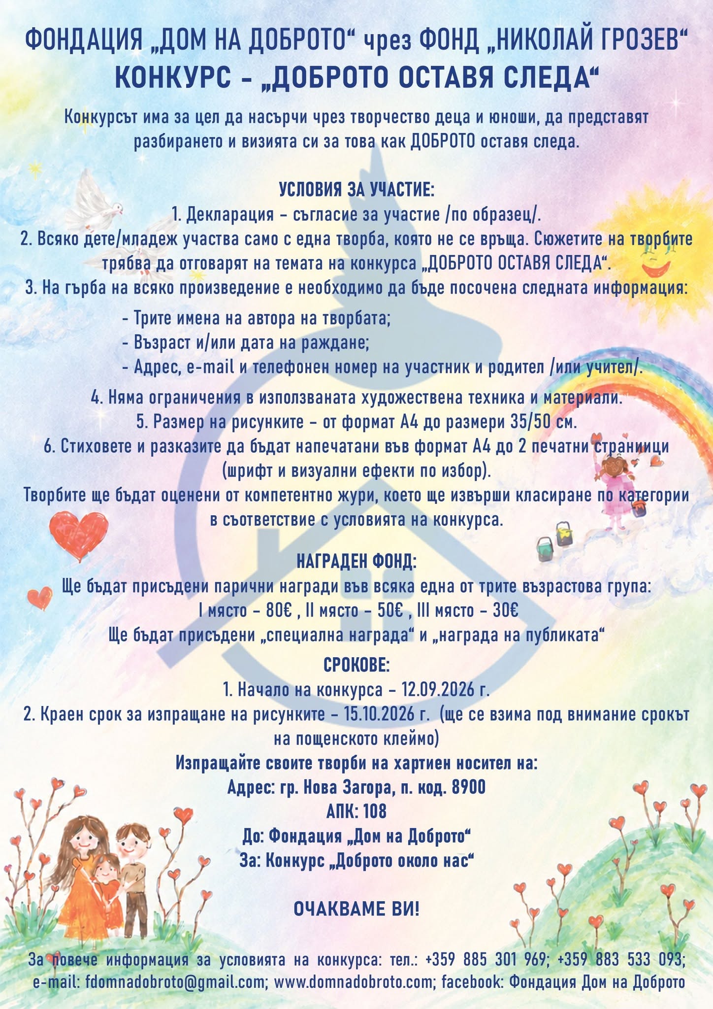 Условия на конкурс  на тема ''Доброто ражда добро''
