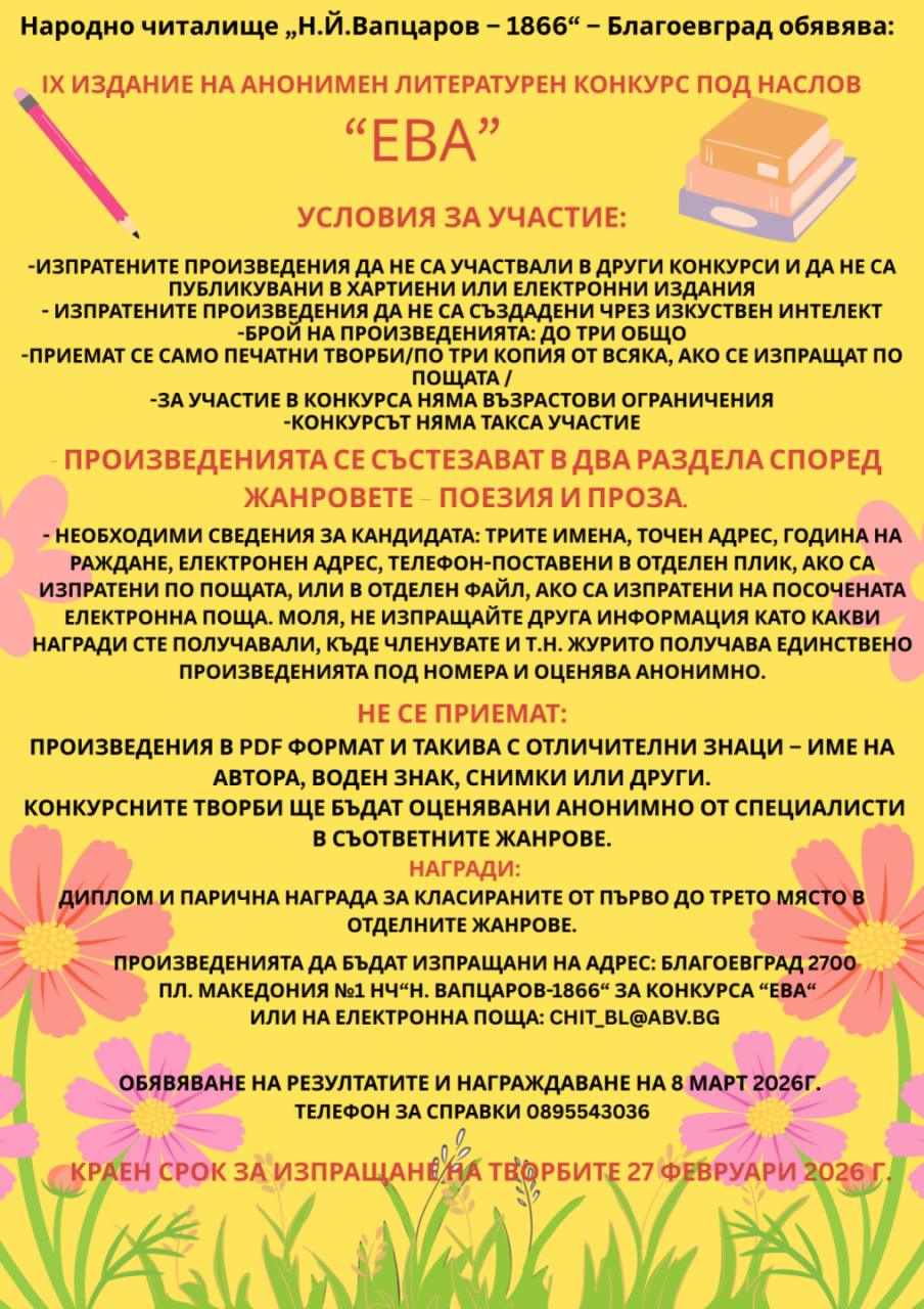 Плакат за конкурс ''Ева''