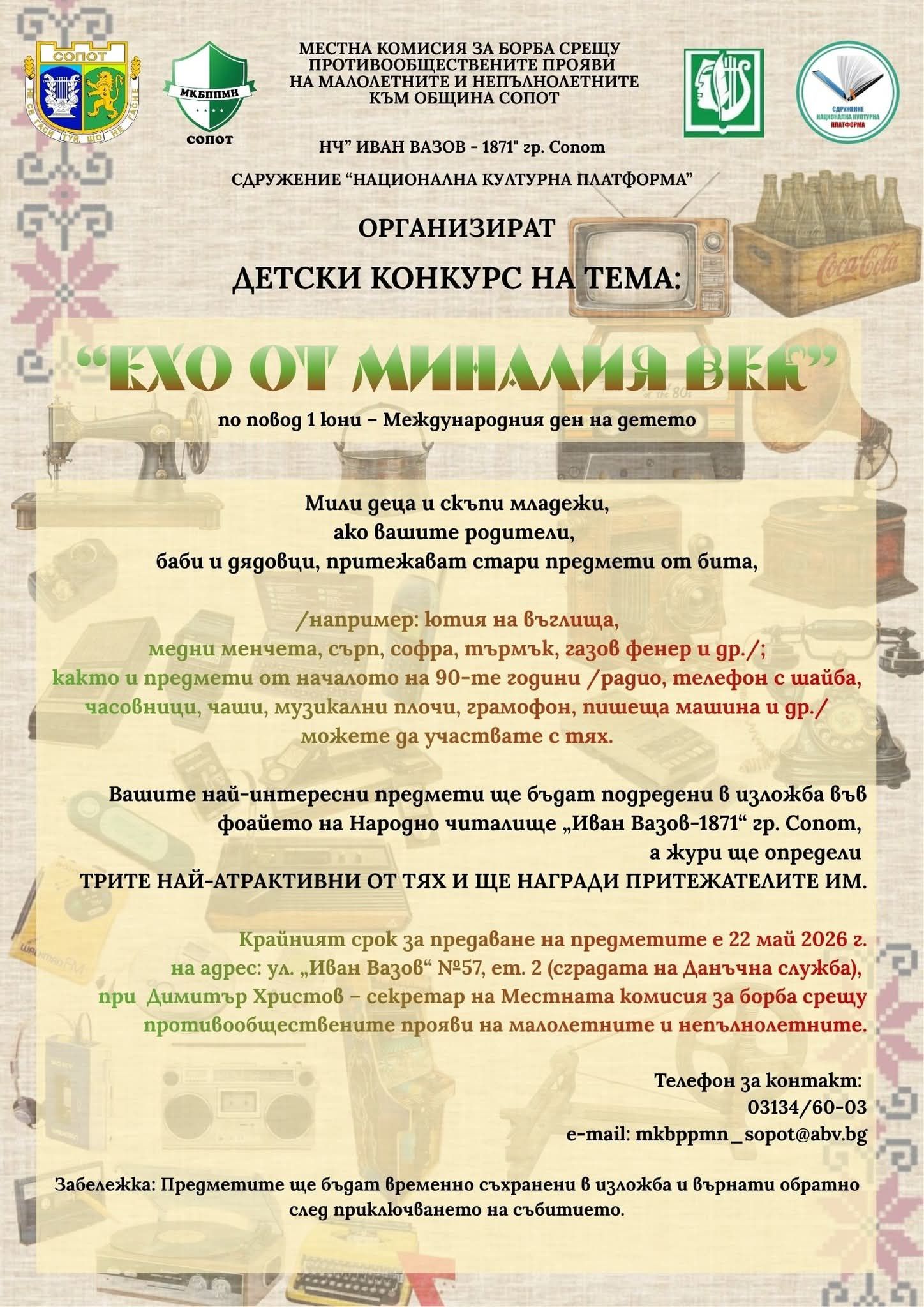 Плакат "Ехо от миналия век''