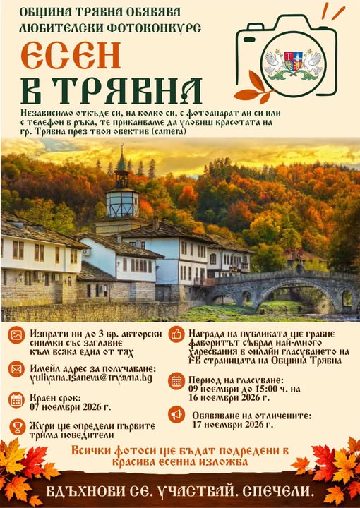 Плакат ''Есен в Трявна''