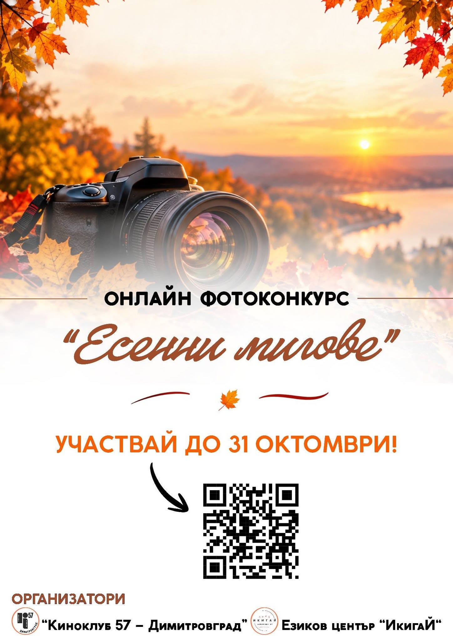 Плакат за ''Есенни мигове''