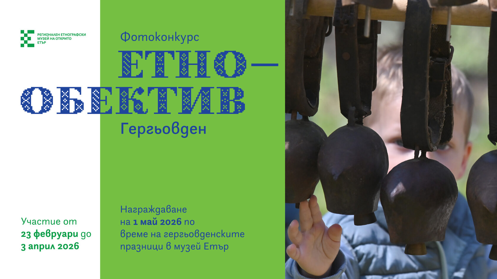 Плакат ''Етнообектив''