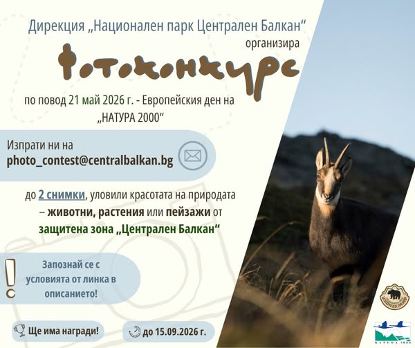 Плакат за Фотоконкурс ''Натура 2000''