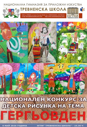 Плакат ''Гергьовден''