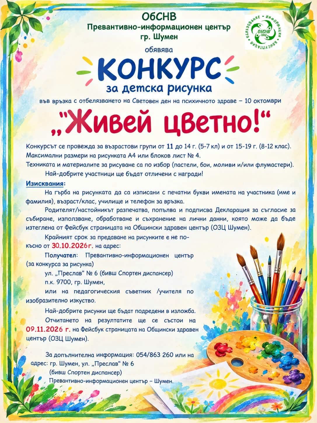 Плакат ''Живей цветно''