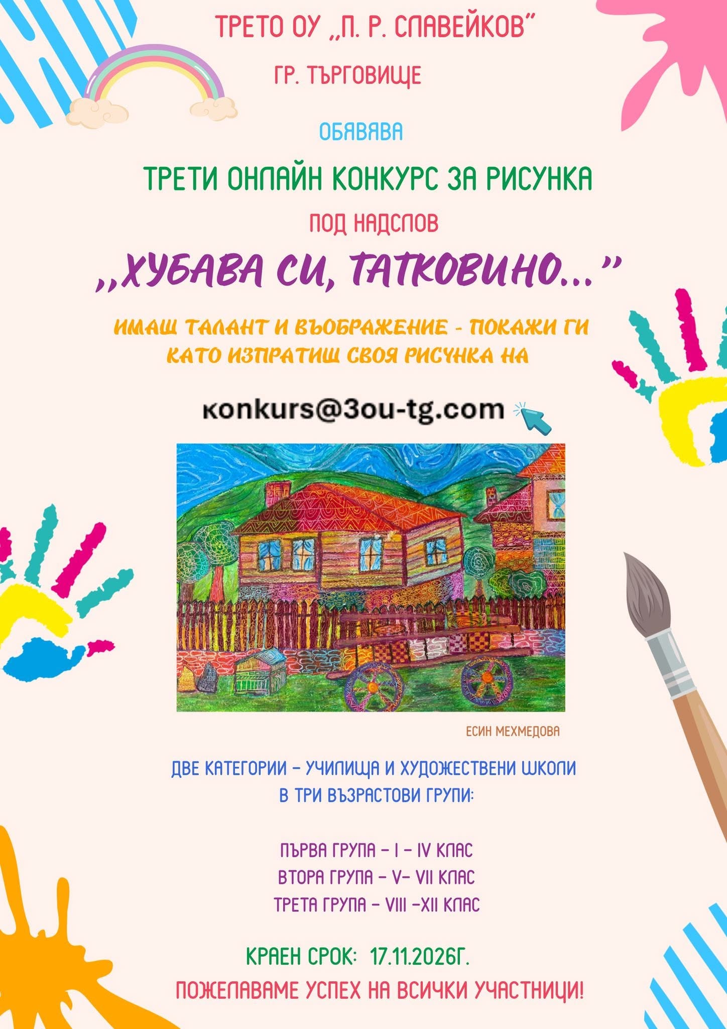 Плакат ''Хубава си, татковино...''