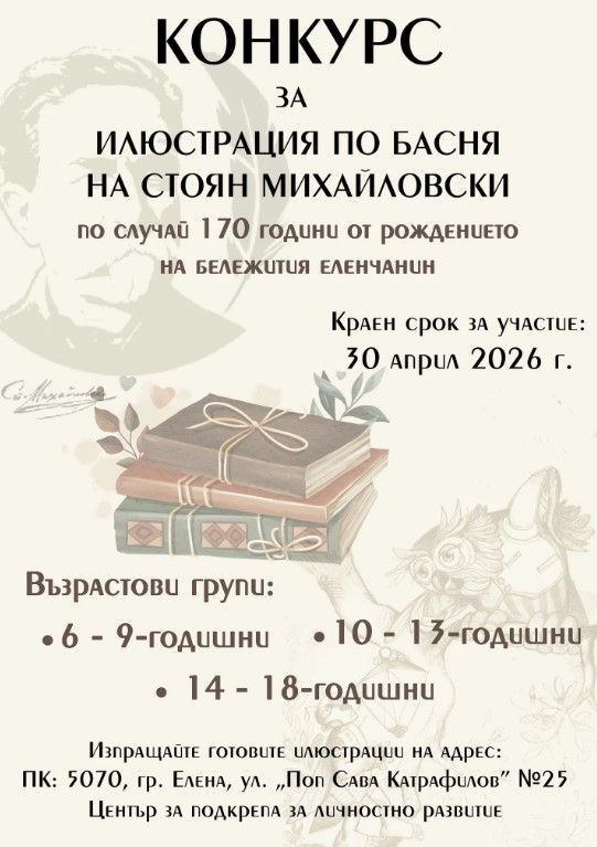 Плакат ''Илюстрация по басня на Стоян Михайловски''