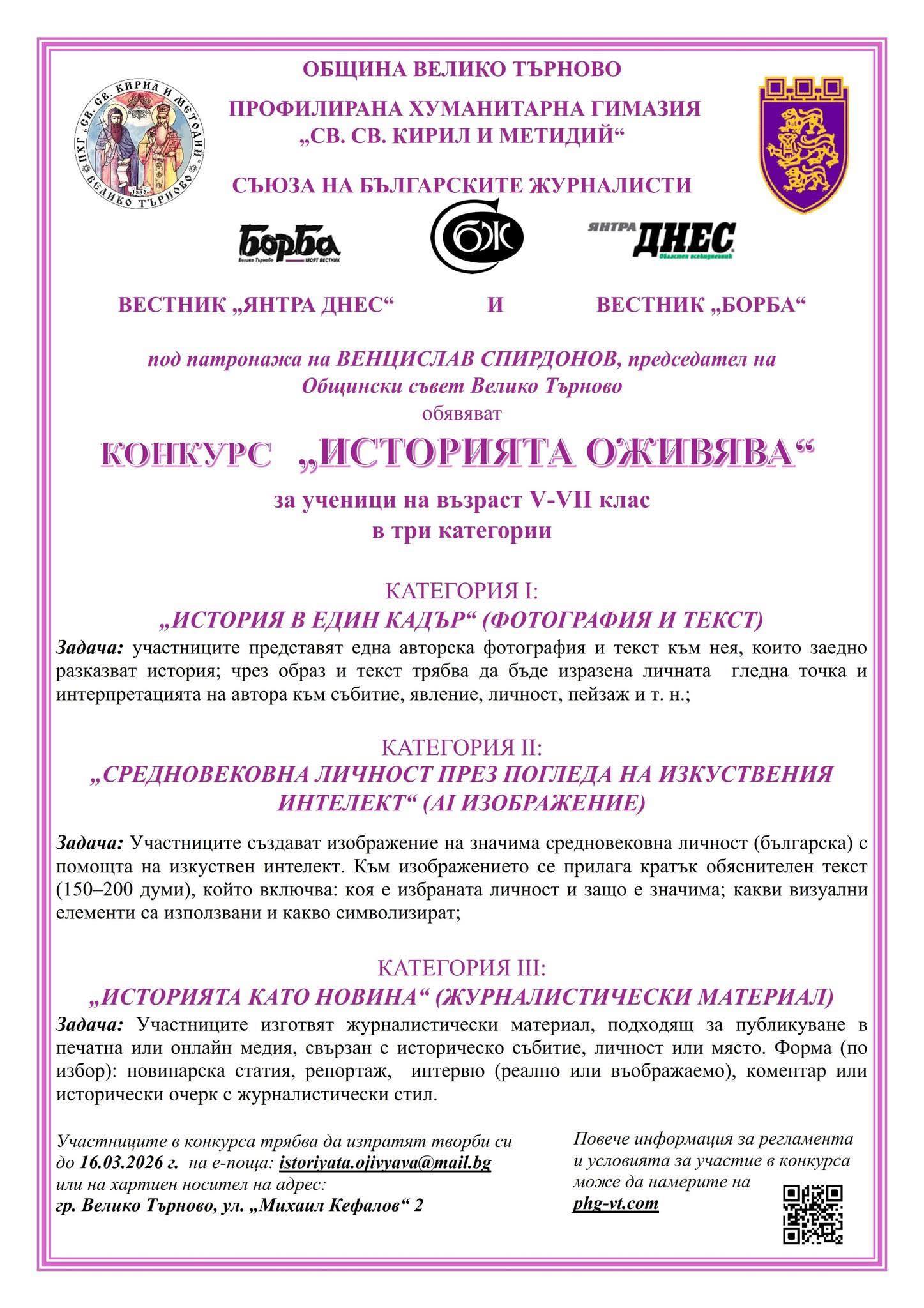 Плакат за ''Историята оживява''