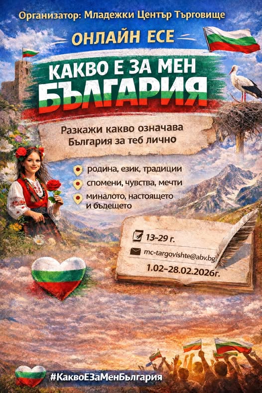 Плакат ''Какво е за мен България''