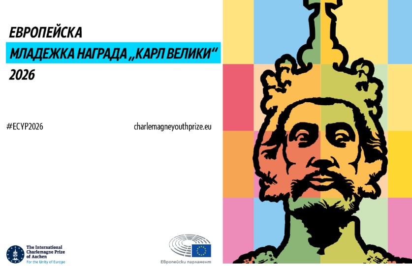 Плакат за Европейска младежка награда ''Карл Велики''