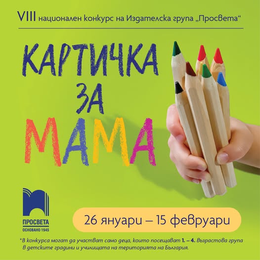 Плакат ''Картичка за мама''