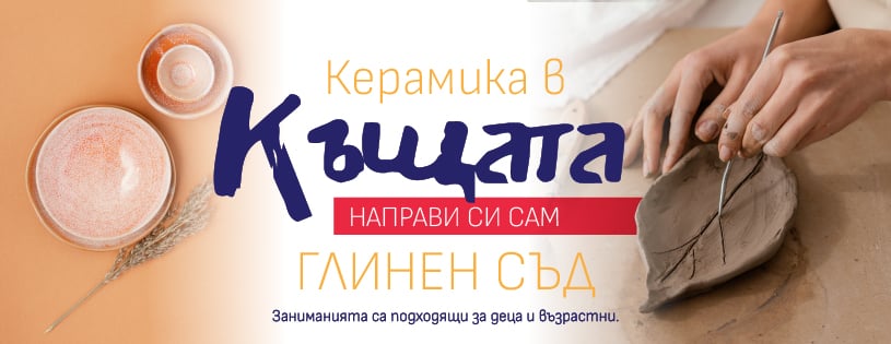 Плакат за любителски уроци по керамика в Трявна