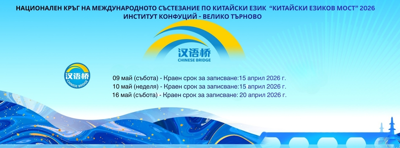 Плакат за ''Китайски езиков мост''