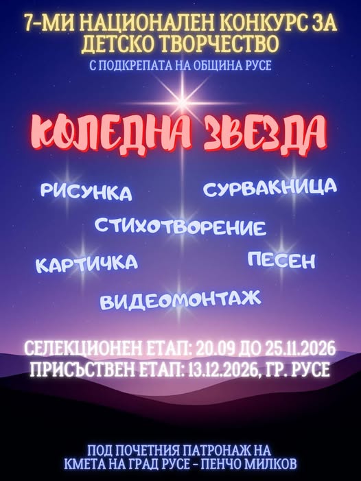 Конкурс ''Коледна звезда'' 2026''