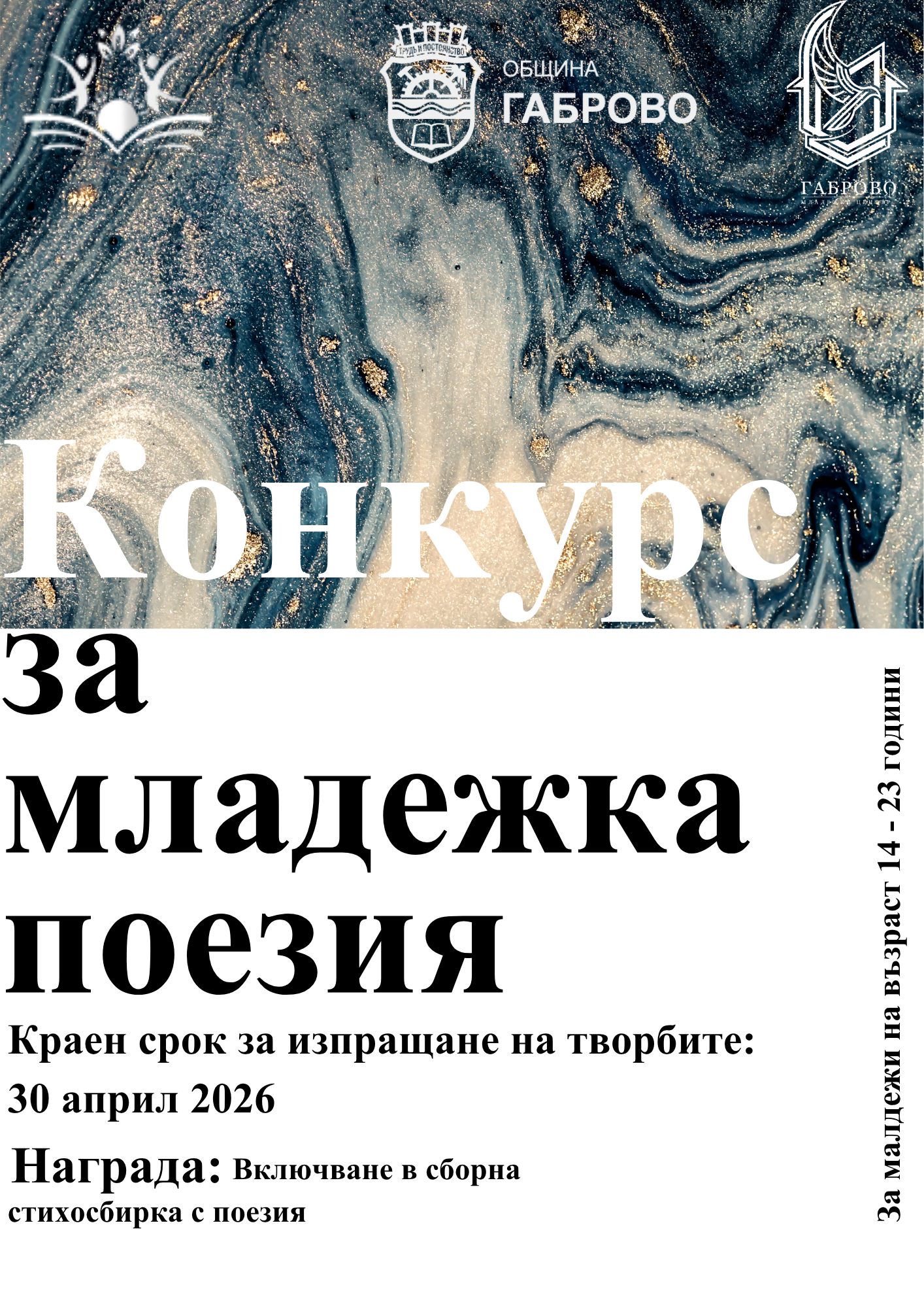 Плакат за конкурс за младежка поезия
