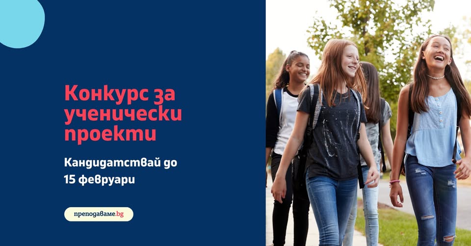 Плакат ''Конкурс за ученически проекти''