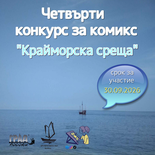 Плакат за ''Крайморска среща''