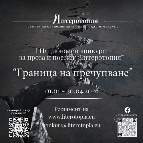 Плакат ''Литеротопия: Граница на пречупване''