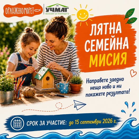 Плакат ''Лятна семейна мисия''