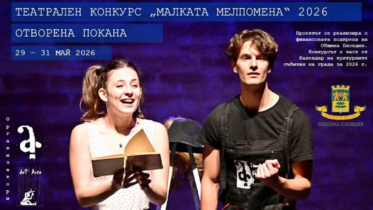 Покана за конкурс ''Малката Мелпомена''