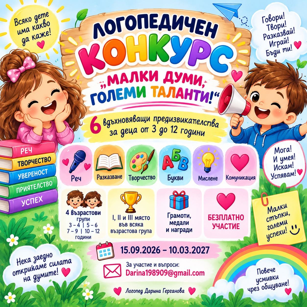 Плакат ''Малки думи, големи таланти''