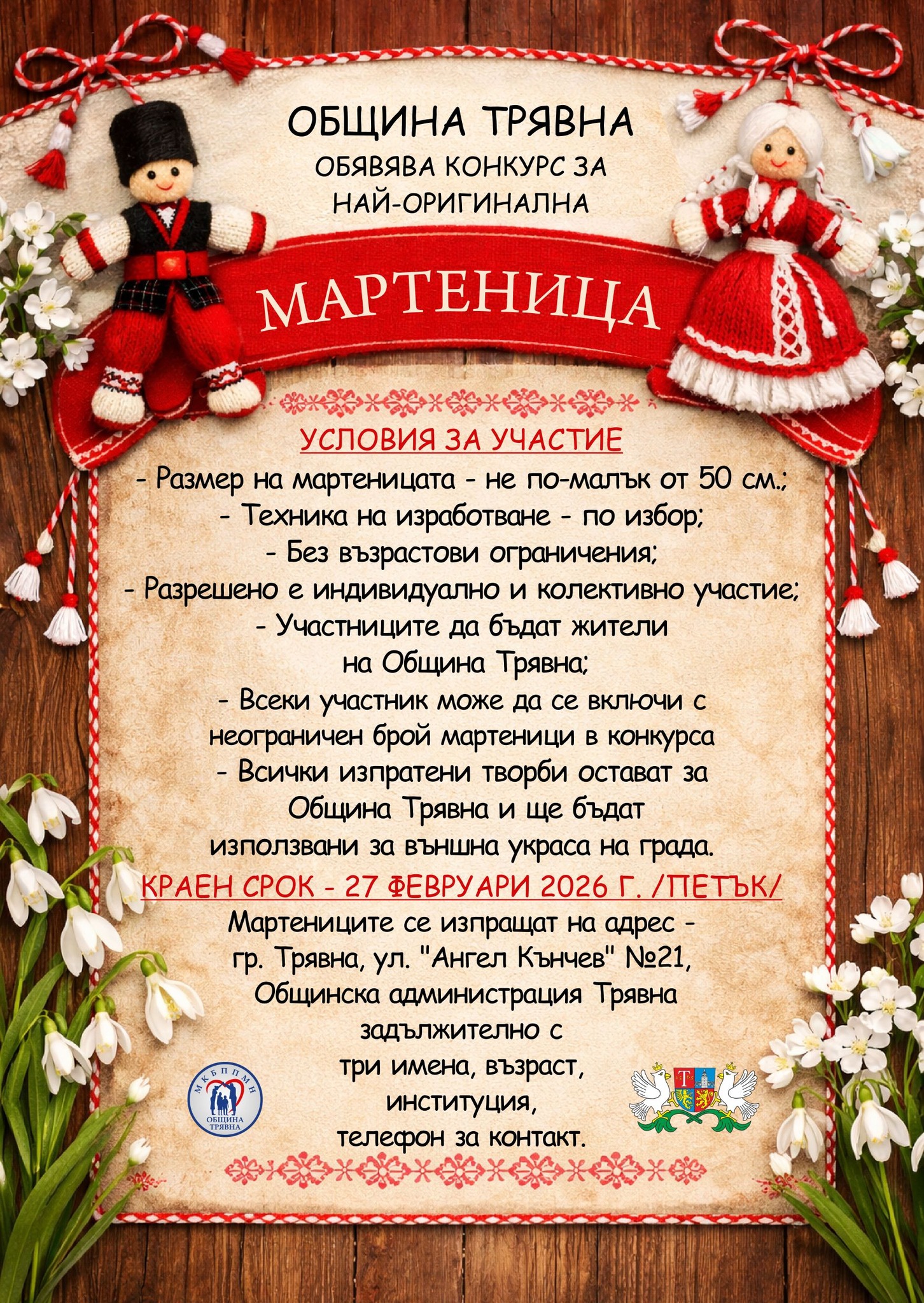 Плакат за Мартеница