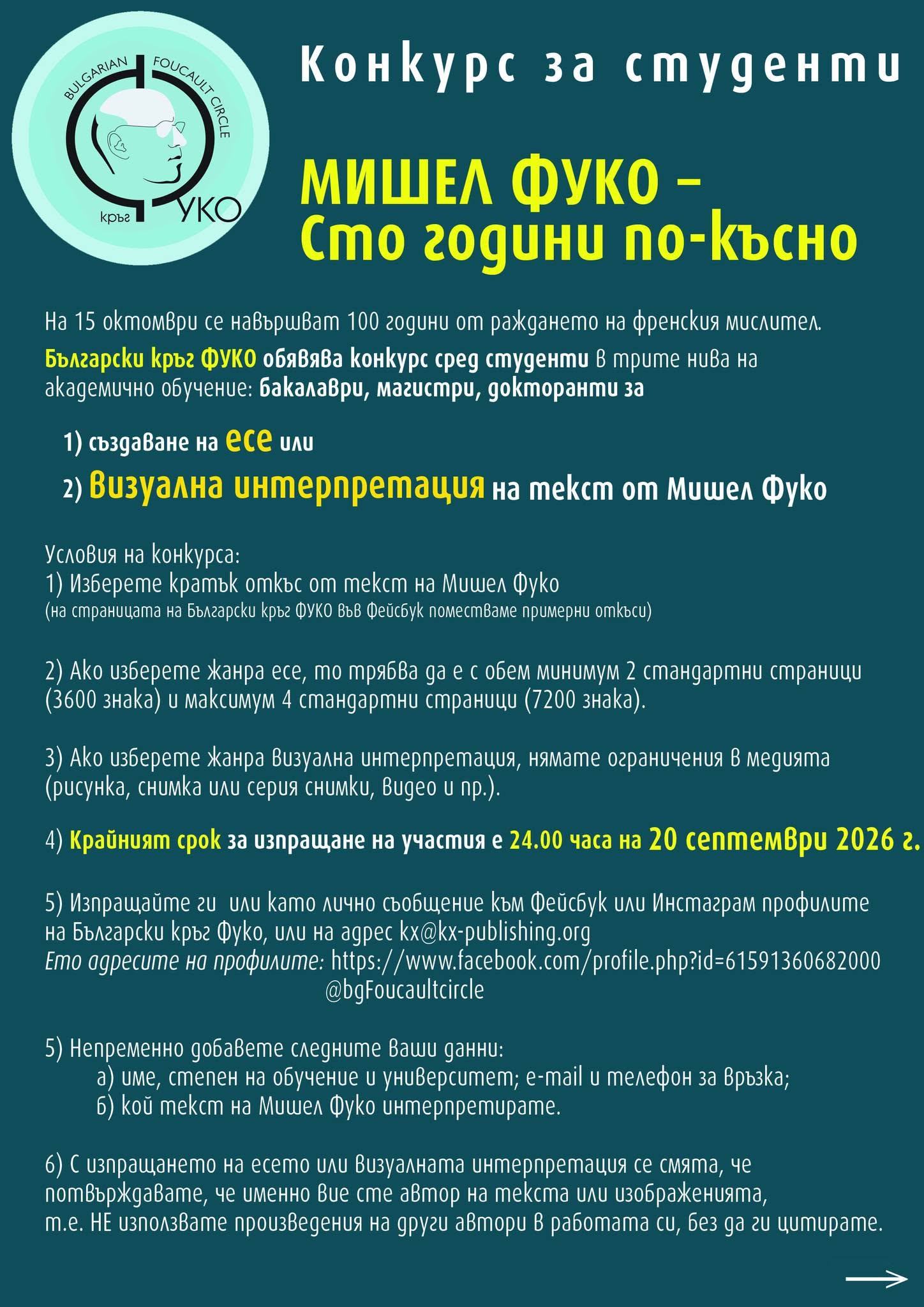 Плакат с информация за ''Мишел Фуко - сто години по-късно'' - стр. 1