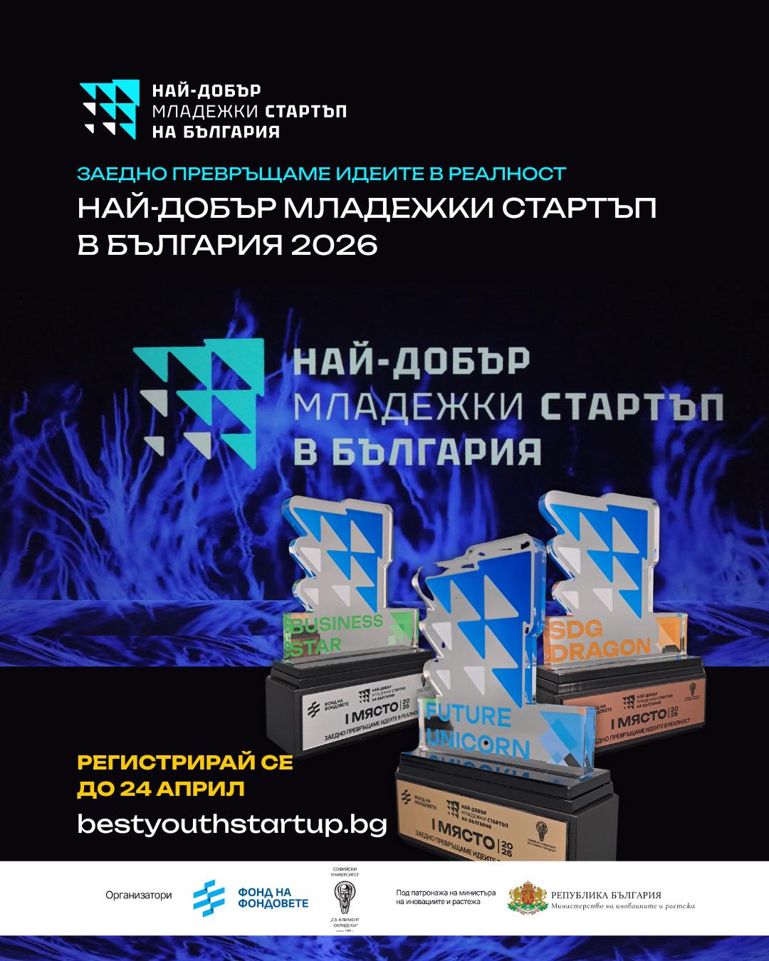 Плакат за ''Най-добър младежки стартъп 2026''