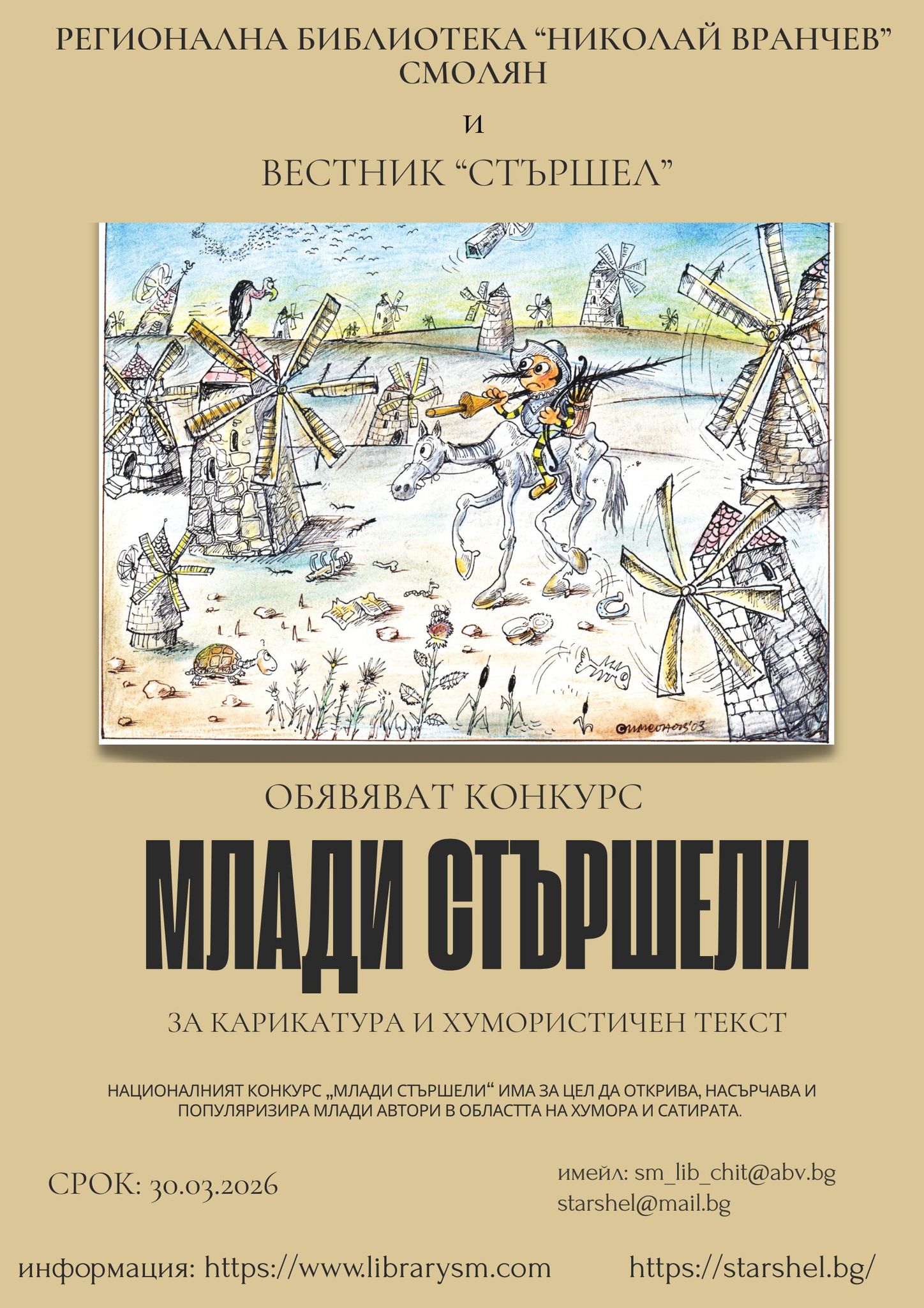 Плакат ''Млади стършели''