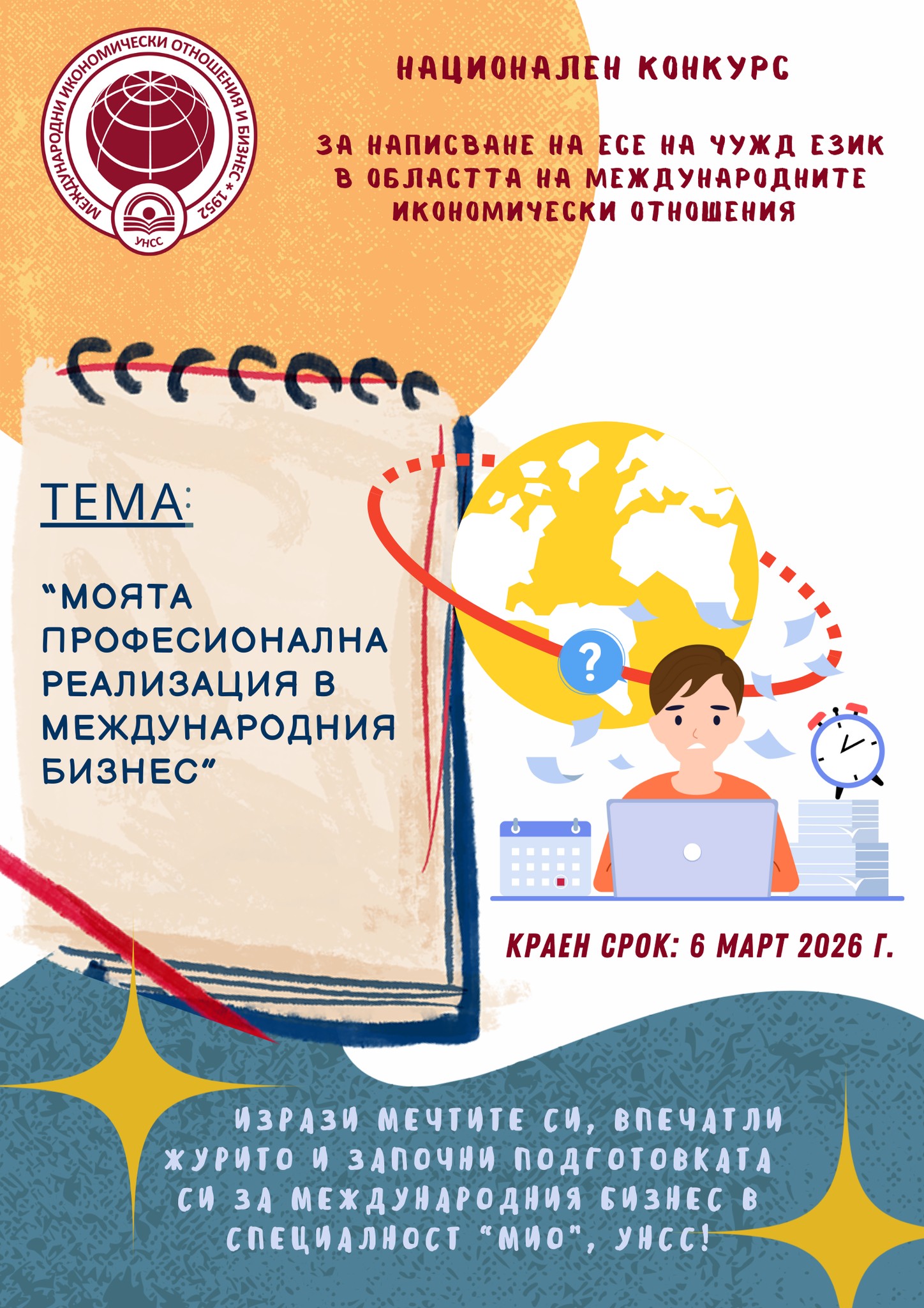 Плакат ''Моята професионална реализация в международния бизнес''