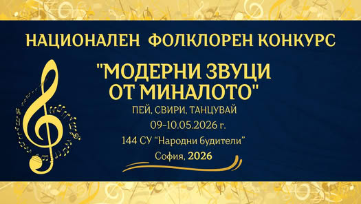 плакат за "Модерни звуци от миналото''