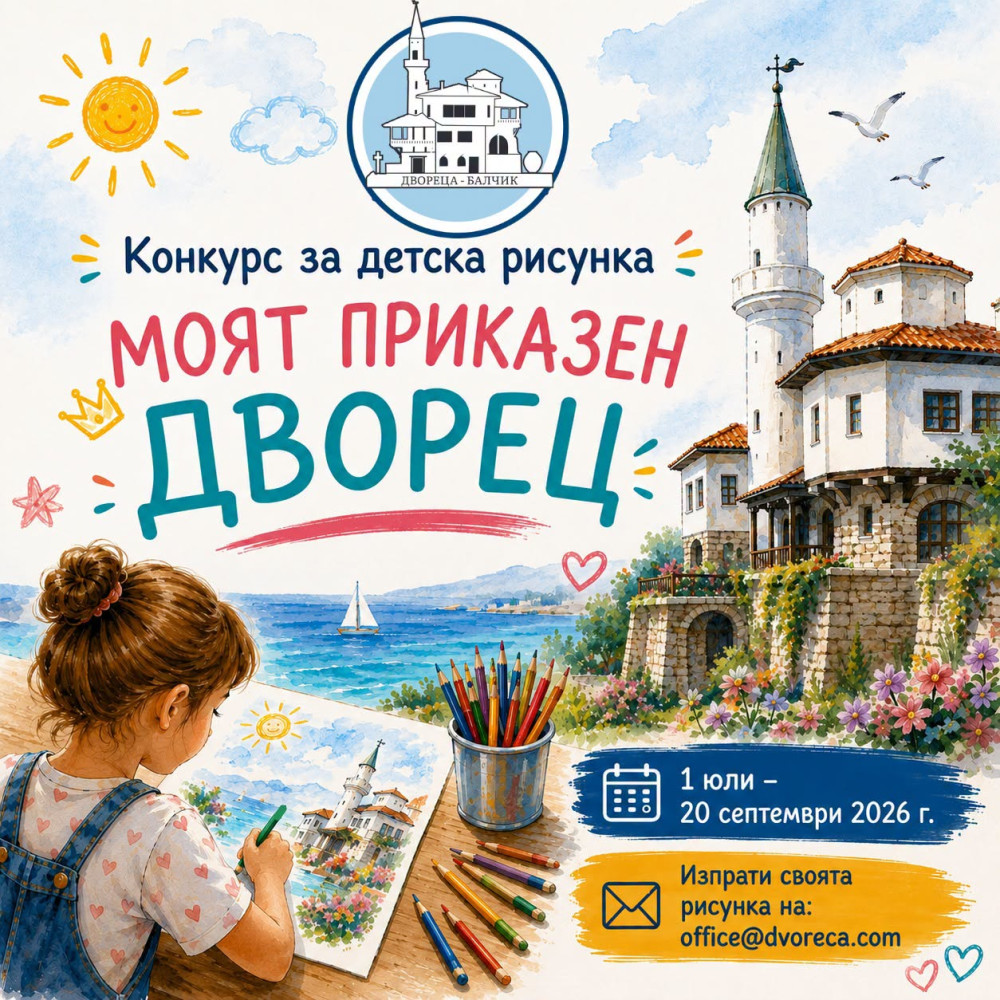 Плакат ''Моят приказен дворец''