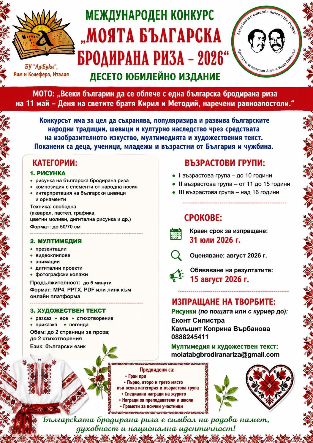 Плакат ''Моята българска бродирана риза 2026''
