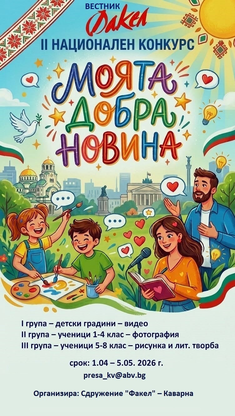 Плакат за ''Моята добра новина''
