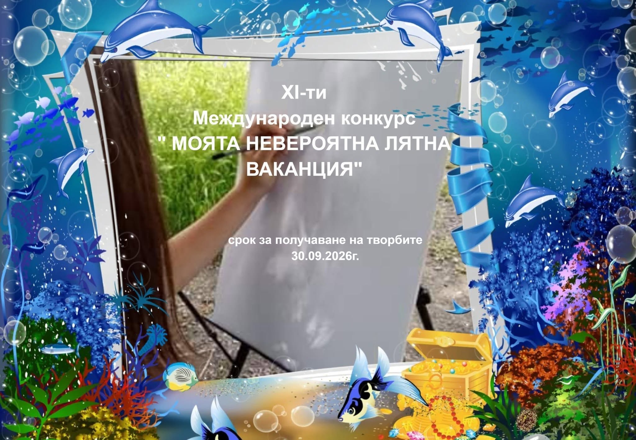 Плакат ''Моята невероятна лятна ваканция''
