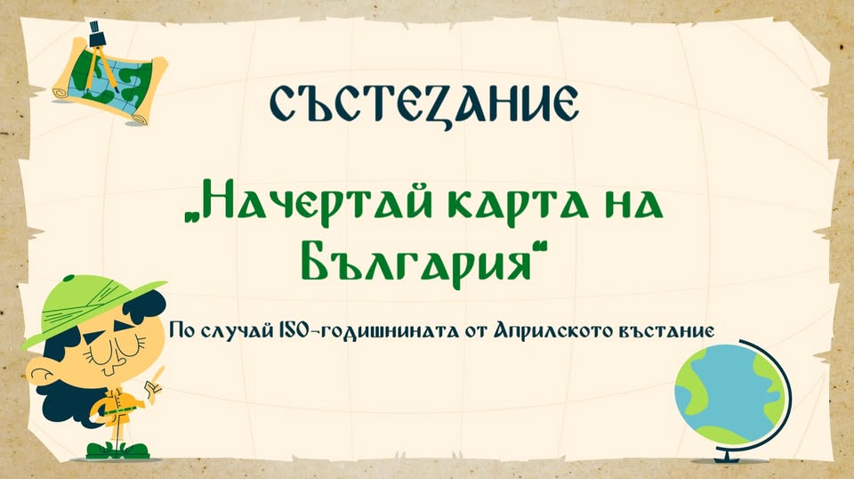 Плакат ''Начертай карта на България''