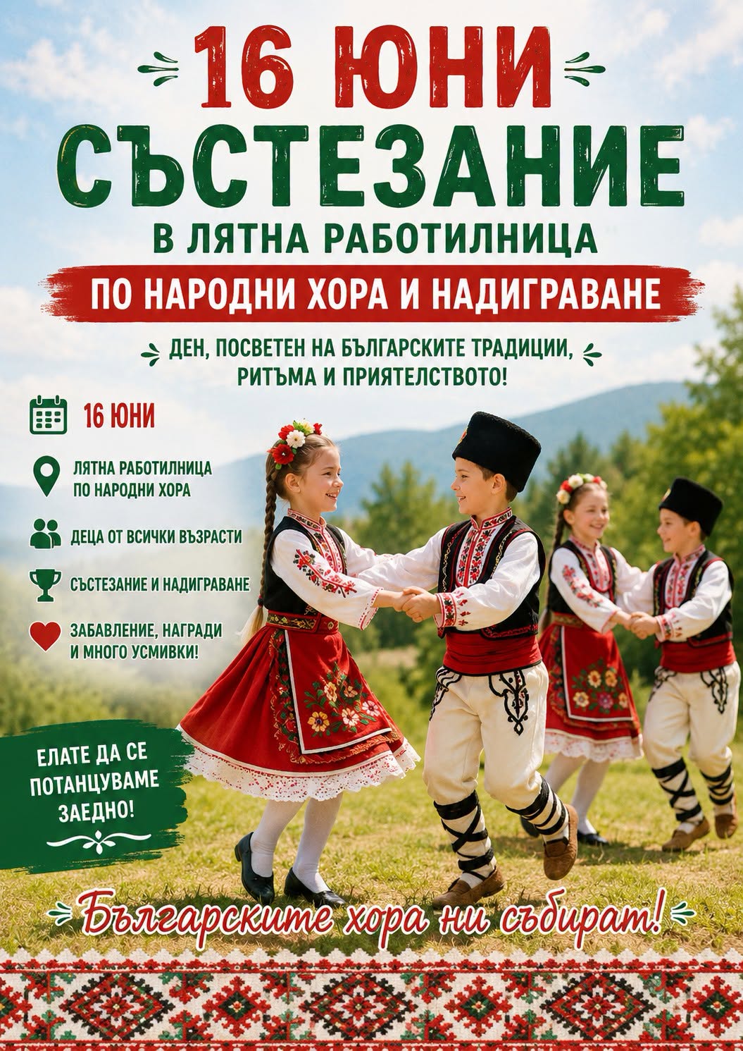 Плакат за надиграване по народни хора