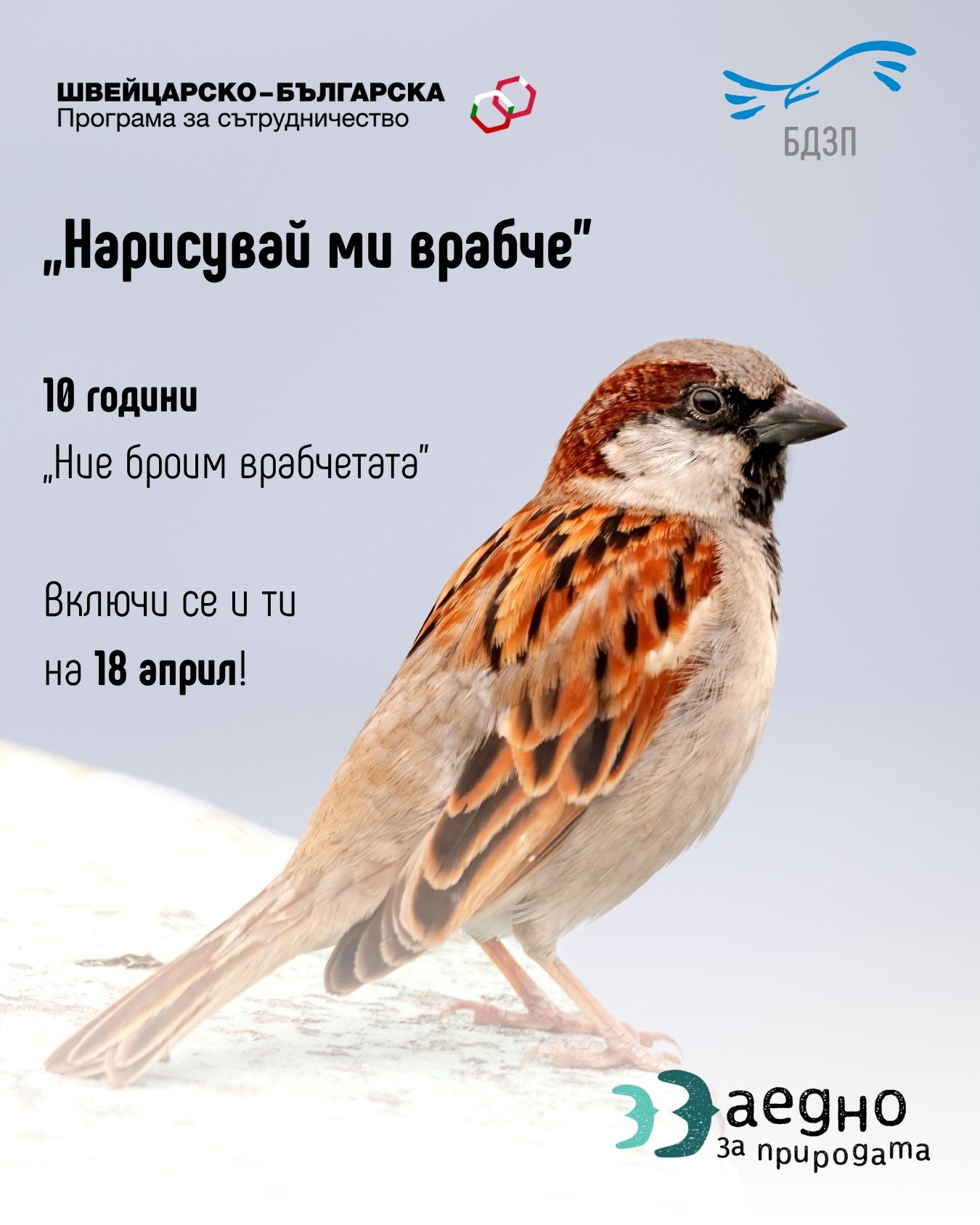 Плакат ''Нарисувай ми врабче''