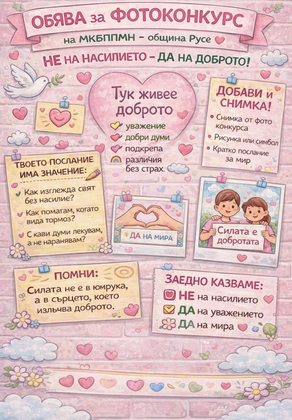 Плакат за фото конкурс ''Не на насилието - да на доброто''