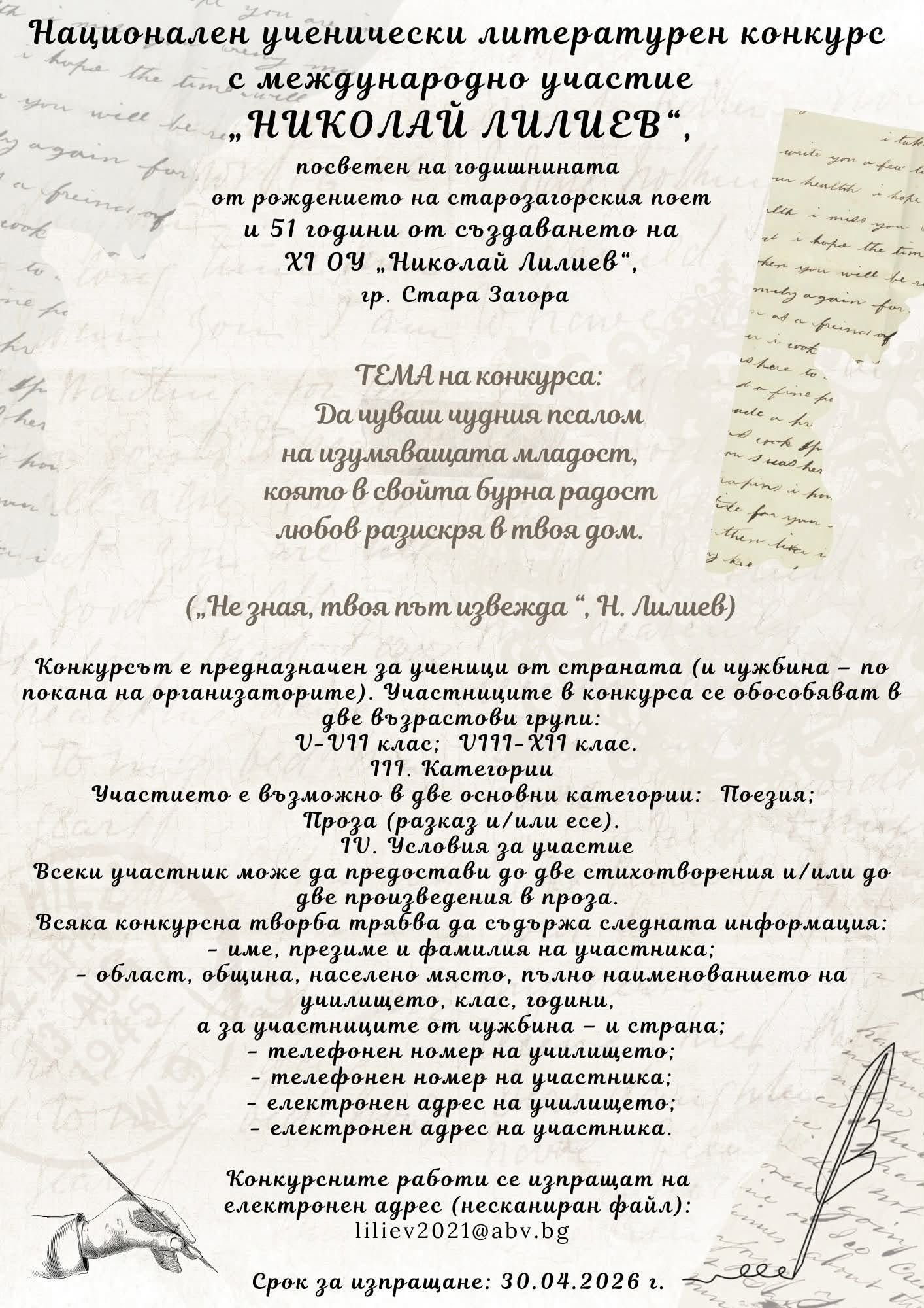 Плакат за конкурс посветен на Николай Лилиев